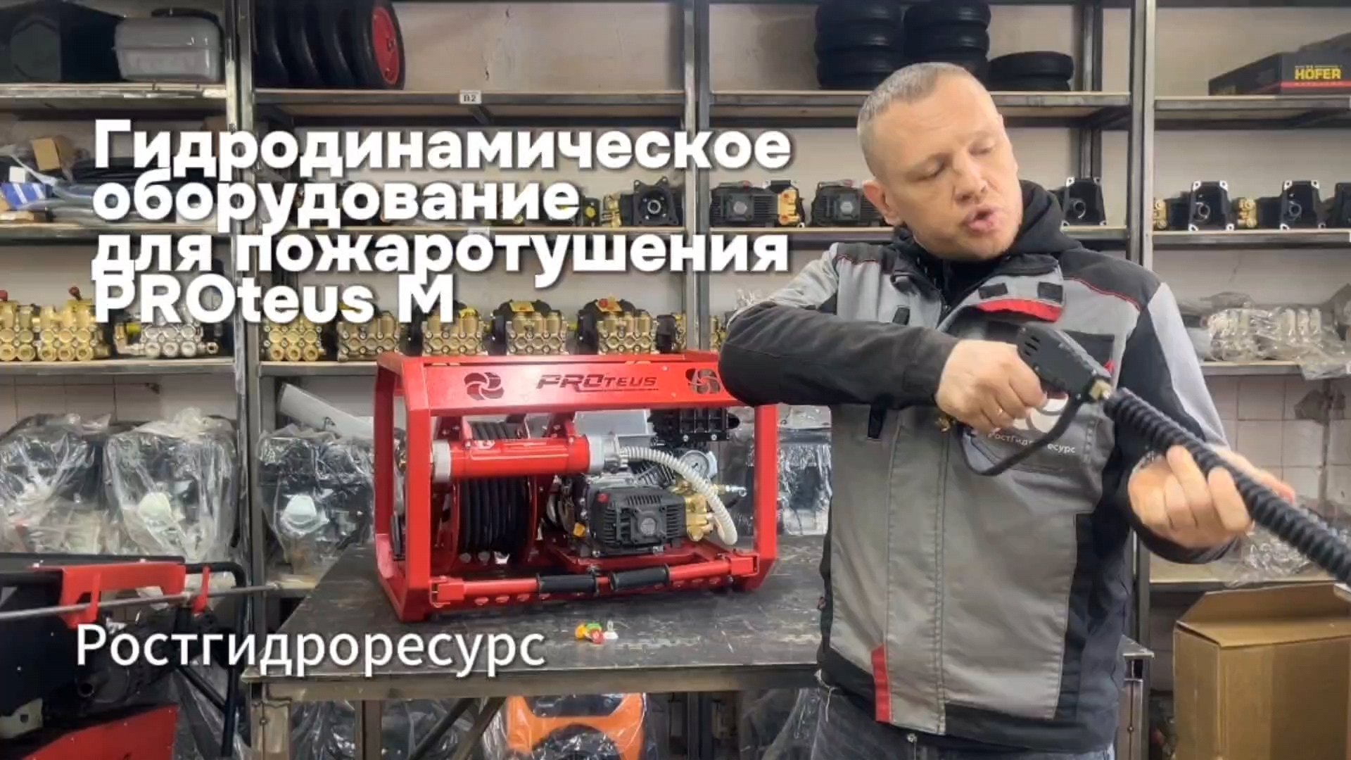 PROteus M - Гидродинамическое оборудование для пожаротушения