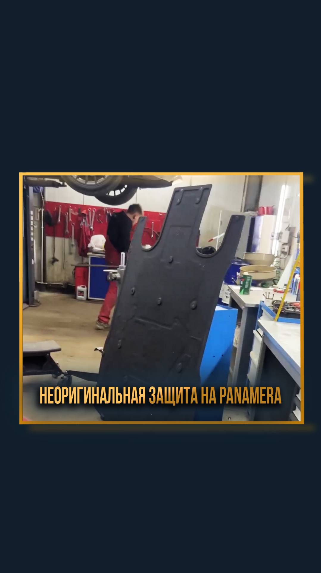 Неоригинальная защита на Panamera смотреть онлайн