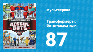 Трансформеры: Боты-спасатели 4 сезон 9 серия «Может быть мэр» (мультсериал, 2016)