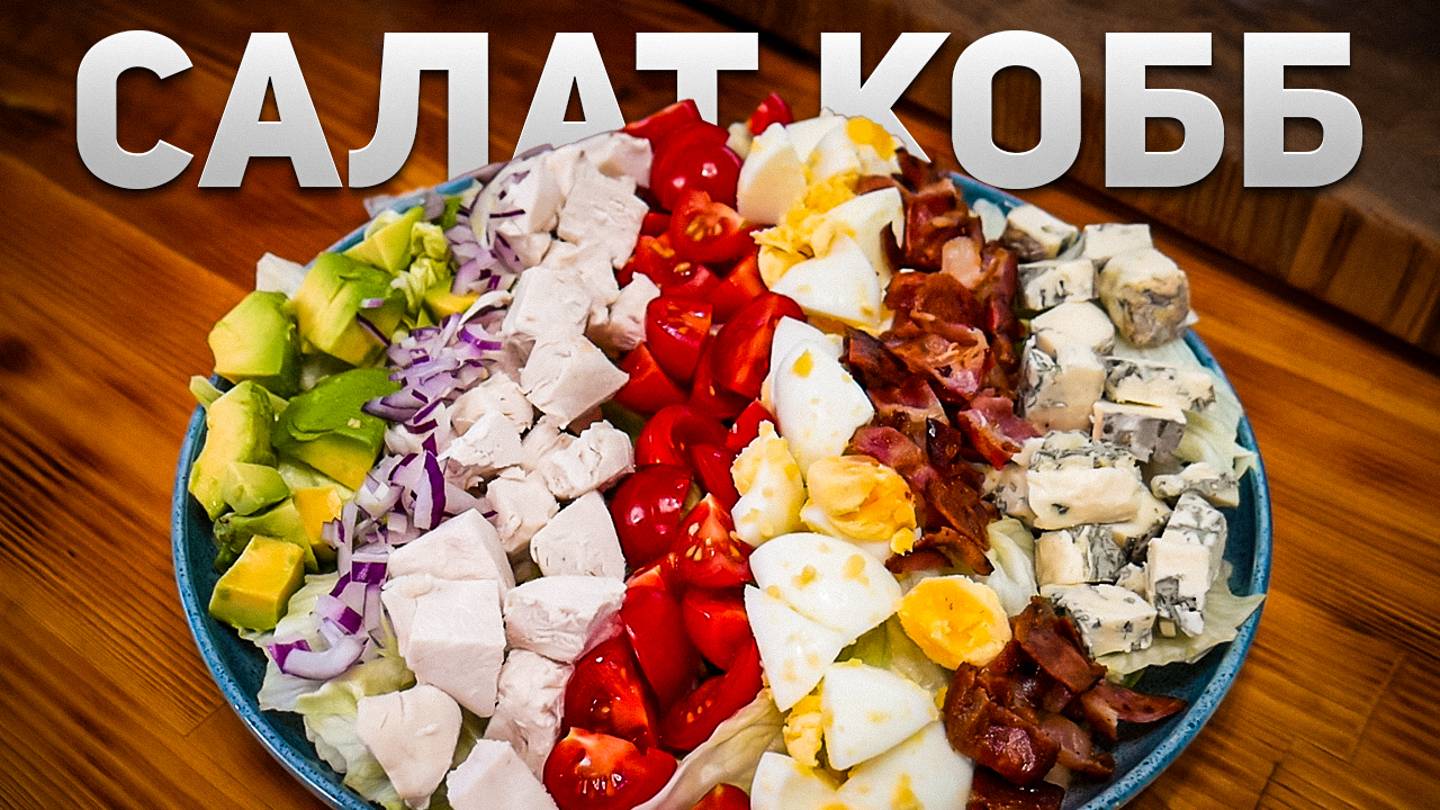 Салат Кобб – Идеальный белковый и сытный рецепт салата смотреть онлайн