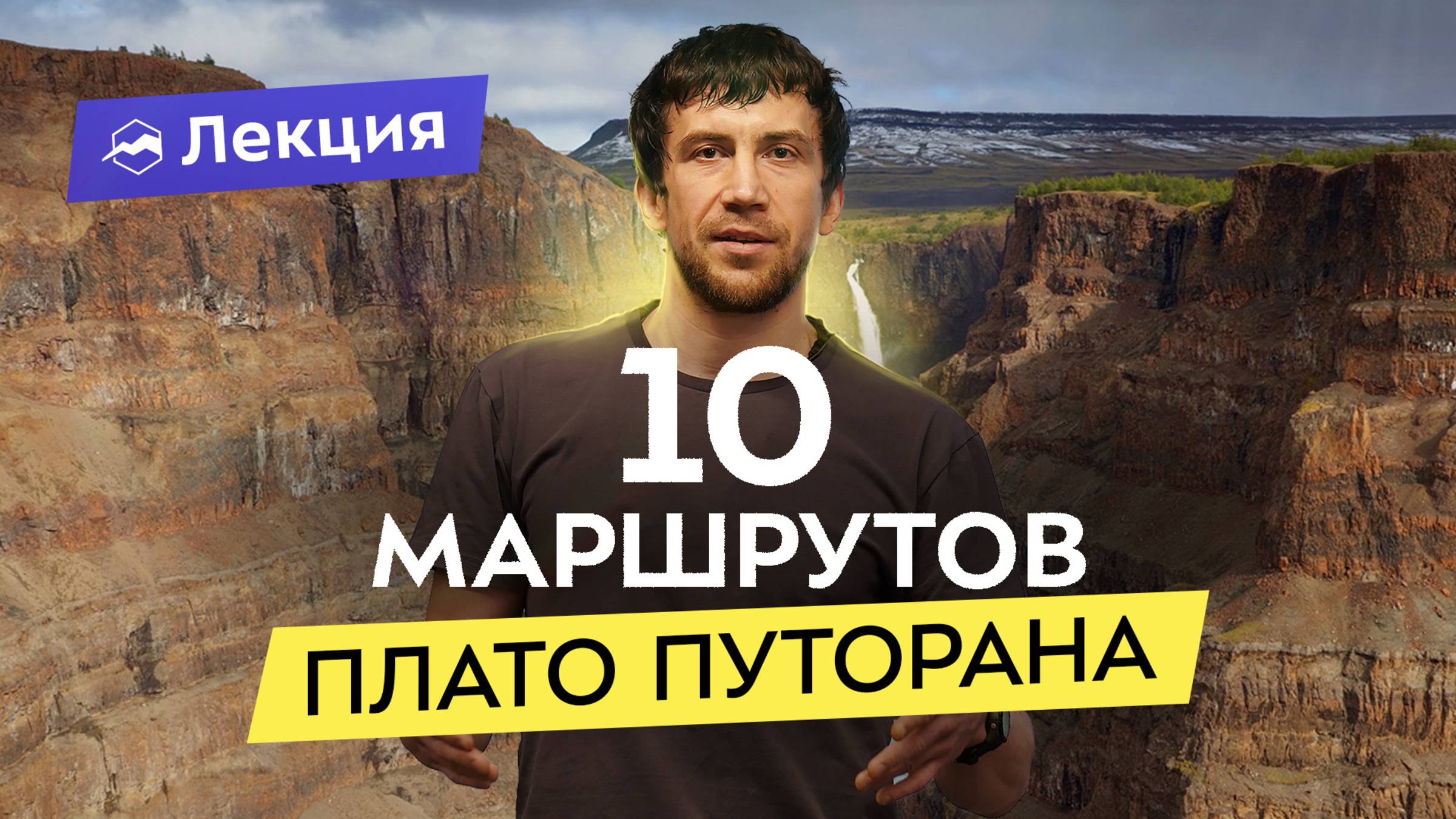 4000 км по плато Путорана: пешком и на пакрафте! Каньоны, водопады и озёра природного феномена смотреть онлайн