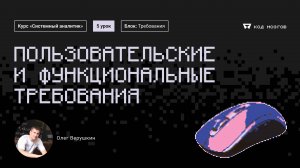 Курс «Системный аналитик». Урок 5: Пользовательские и функциональные требования.