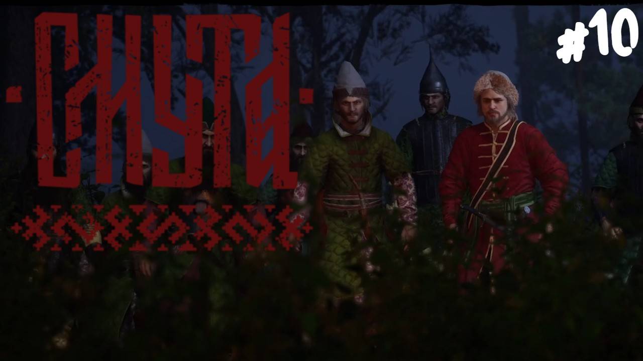 Смута - Прохождение #10 Пацаны. смотреть онлайн