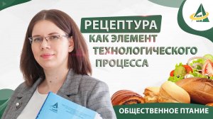 Рецептура как элемент технологического процесса на предприятиях общественного питания