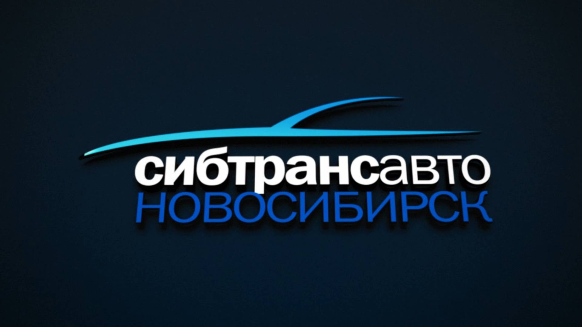 Анимация логотипа СибТрансАвто смотреть онлайн