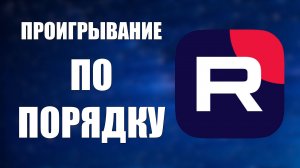 Как на Рутуб сделать проигрывание своих роликов один за другим, по порядку