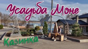 ФРАНЦИЯ В СТАВРОПОЛЬСКОМ КРАЕ — УСАДЬБА МОНЕ В КАЗИНКЕ