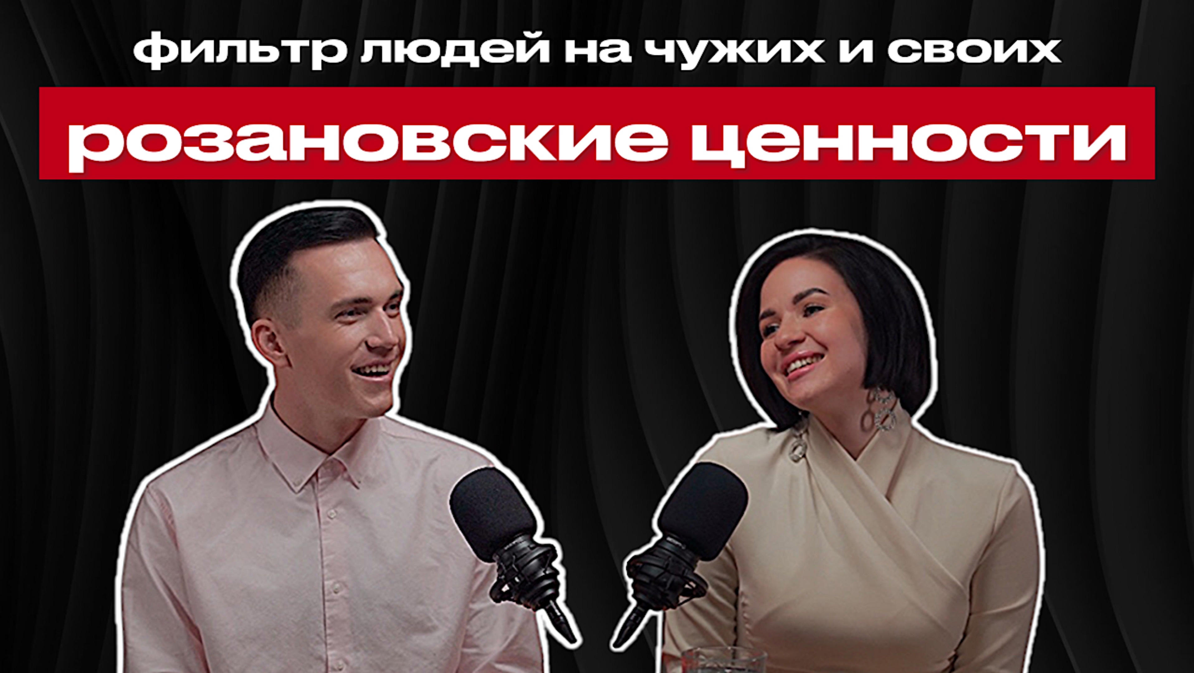 Розановские ценности. Фильтр людей на чужих и своих