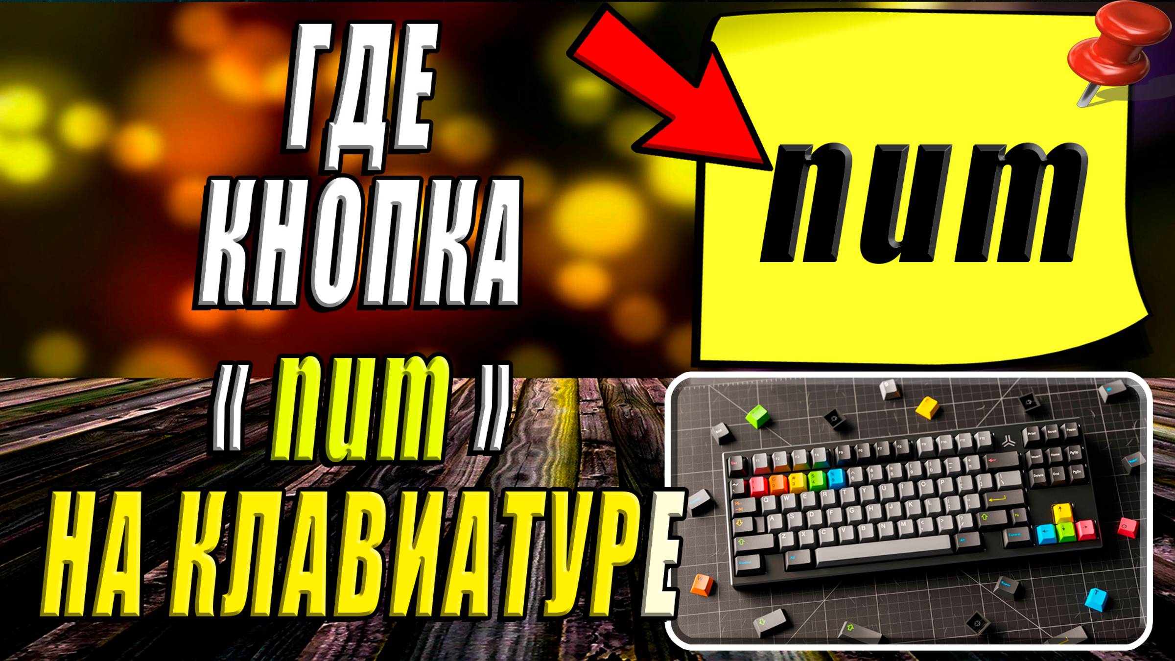 Где на клавиатуре num смотреть онлайн
