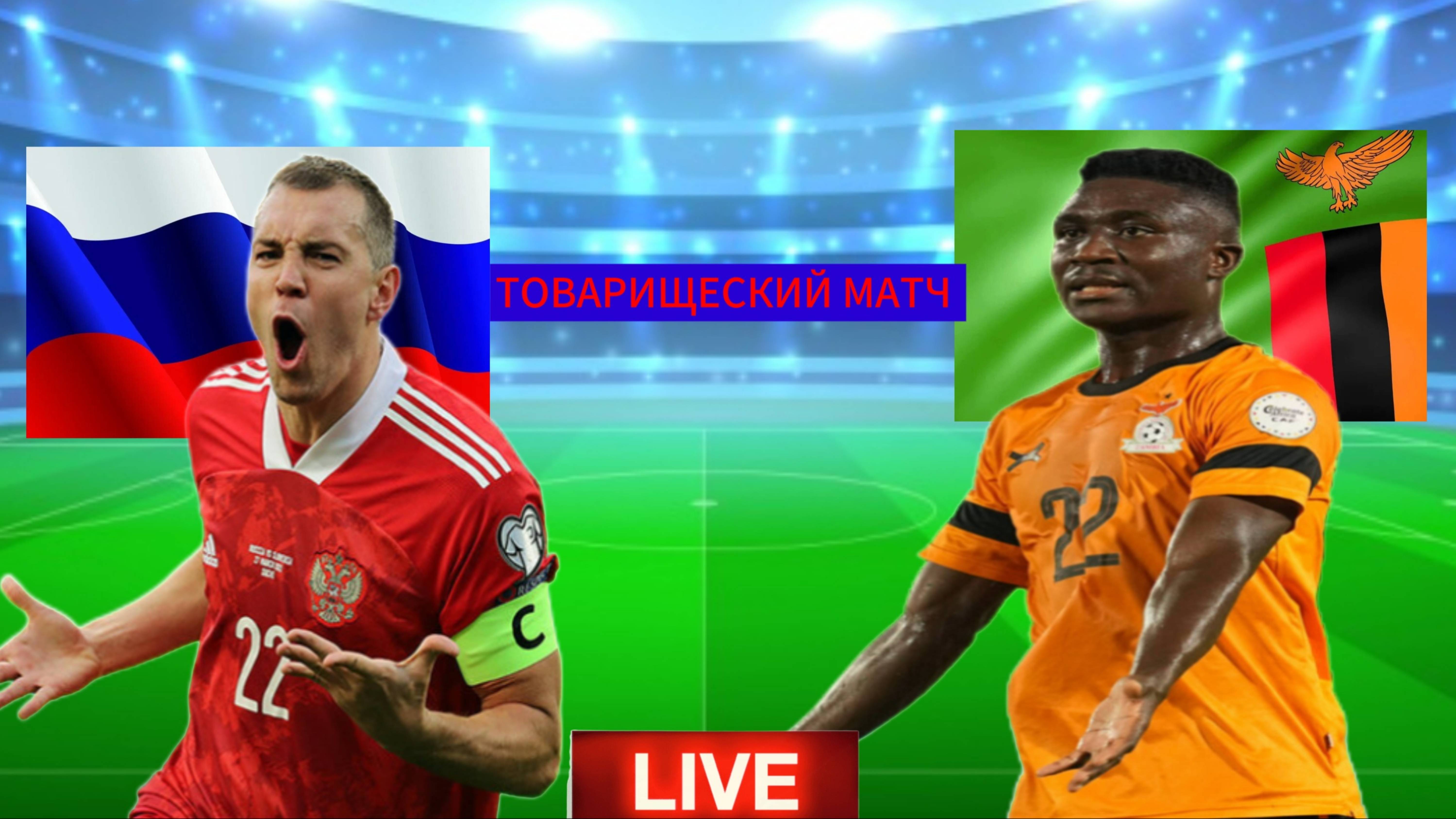 ФУТБОЛ ТОВАРИЩЕСКИЙ МАТЧ. РОССИЯ - ЗАМБИЯ. ПРЯМАЯ ТРАНСЛЯЦИЯ