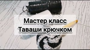 Мастер класс Таваши губка для мытья посуды мочалка крючком