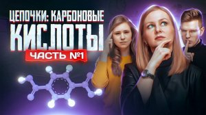 Карбоновые кислоты: цепочки по органической химии. Часть 1/2. 10 класс и ЕГЭ по химии