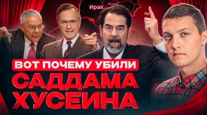 Реальная роль Саддама Хусейна в мировой политике.