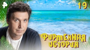 Фирменная история. СЕРИЯ 19