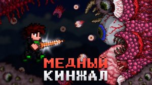 📹 Курсы мазохиста #2 Террария медным кинжалом