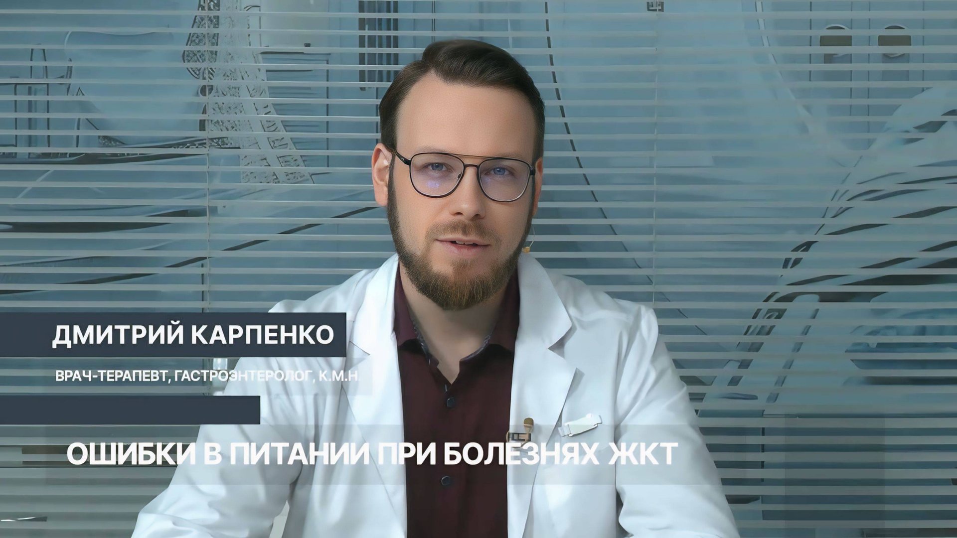 Ошибки в питании при болезнях желудочно-кишечного тракта. Доктор на работе. Дмитрий Карпенко