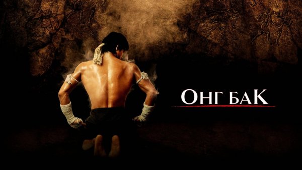 Онг Бак | Ong-bak (2003)