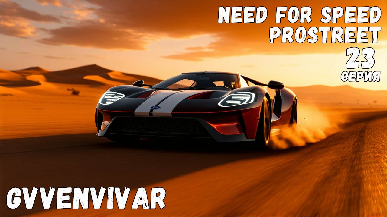 Много полётов || Need for Speed: ProStreet - 23 смотреть онлайн