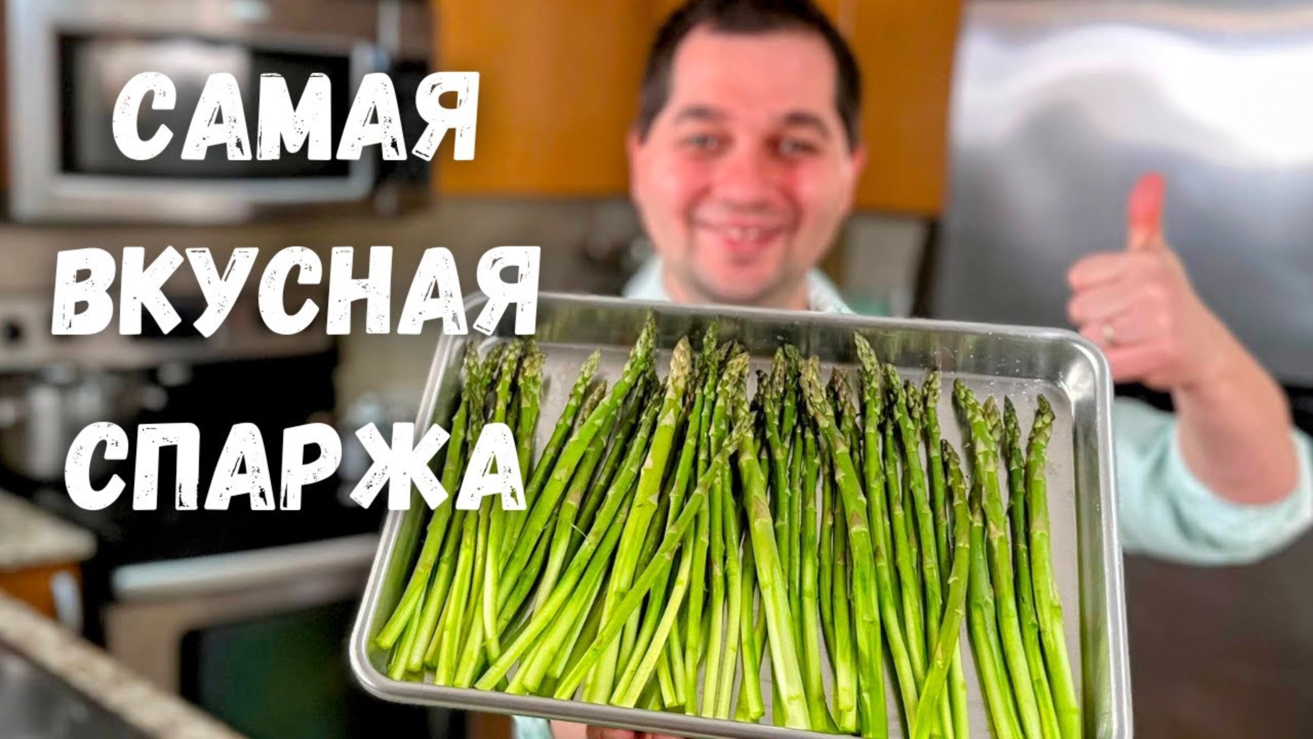 Спаржа. Как вкусно и быстро приготовить спаржу. Самая вкусная спаржа. Самый простой и вкусный рецепт смотреть онлайн
