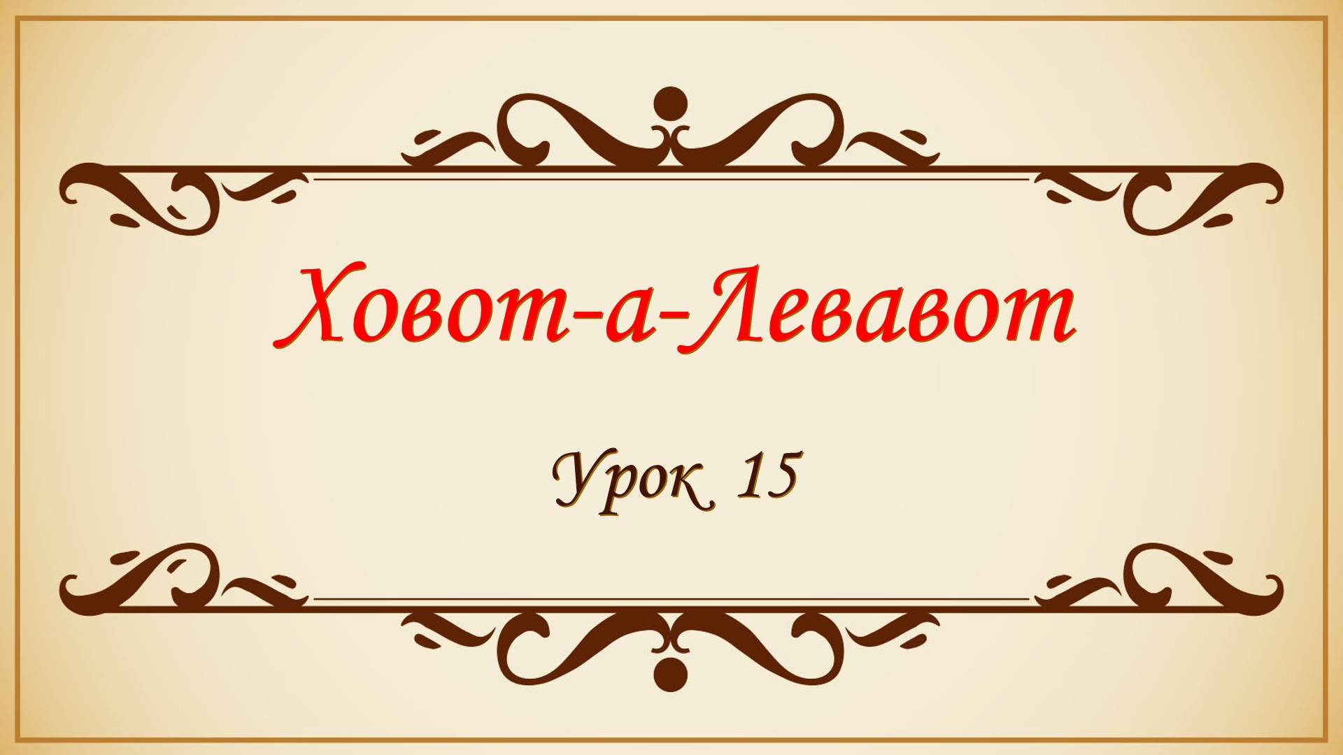 Заповеди сердца - 15 урок смотреть онлайн