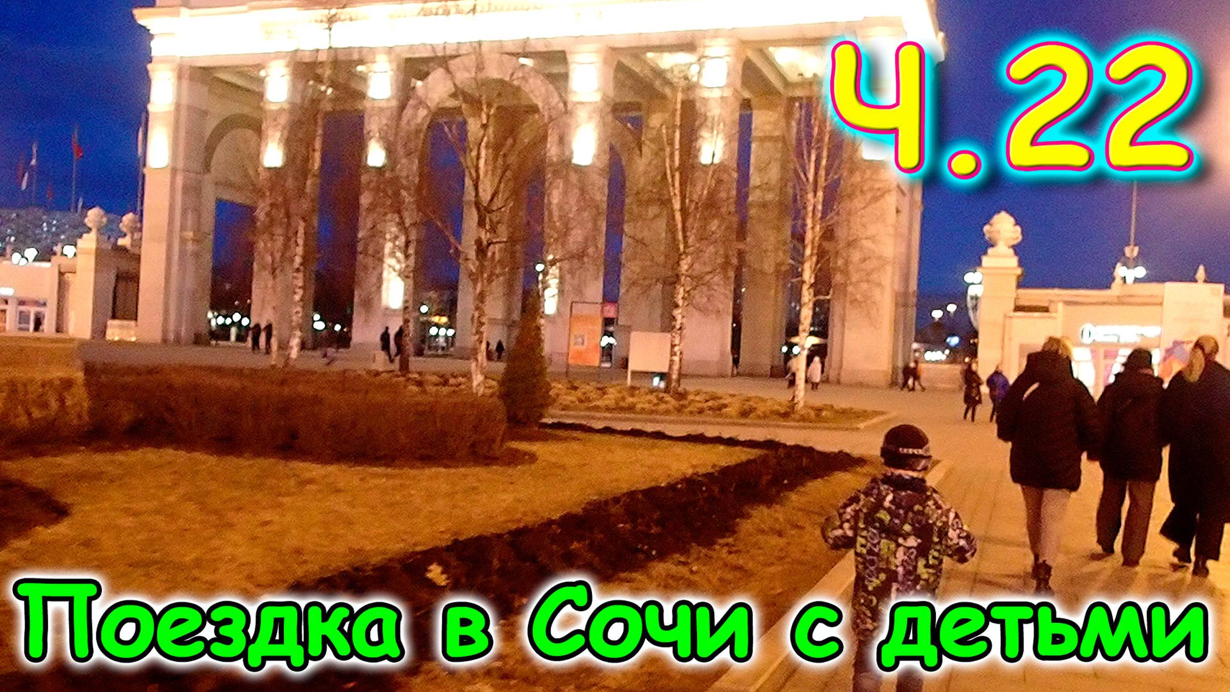 Москва, Сочи 2025. 14 день в Москве. На ВДНХ. Травмпункт. Подруга. (03.25г.) Семья Бровченко. смотреть онлайн