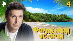 Фирменная история. СЕРИЯ 4