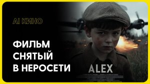 ФИЛЬМ ПОЛНОСТЬЮ СНЯТЫЙ В НЕЙРОСЕТИ