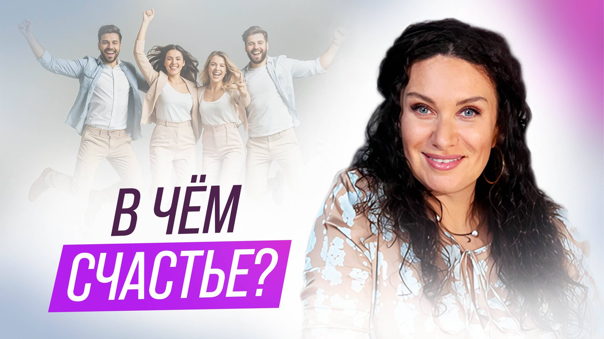 В чём счастье, и где его искать. Клиентская история | Екатерина Прохорцева