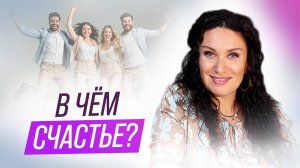 В чём счастье, и где его искать. Клиентская история | Екатерина Прохорцева