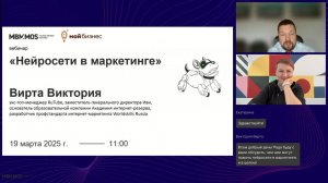 Виктория Вирта. Нейросети в маркетинге