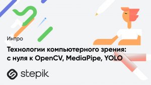 Технологии компьютерного зрения: с нуля к OpenCV, MediaPipe, YOLO