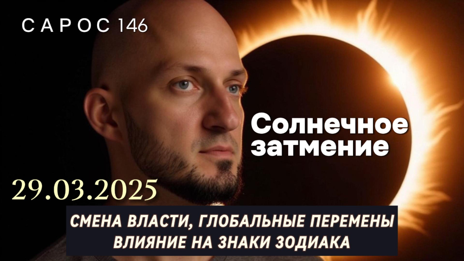 СОЛНЕЧНОЕ ЗАТМЕНИЕ 29 МАРТА 2025 — Смена Власти, Глобальные Перемены и Влияние на Знаки Зодиака смотреть онлайн