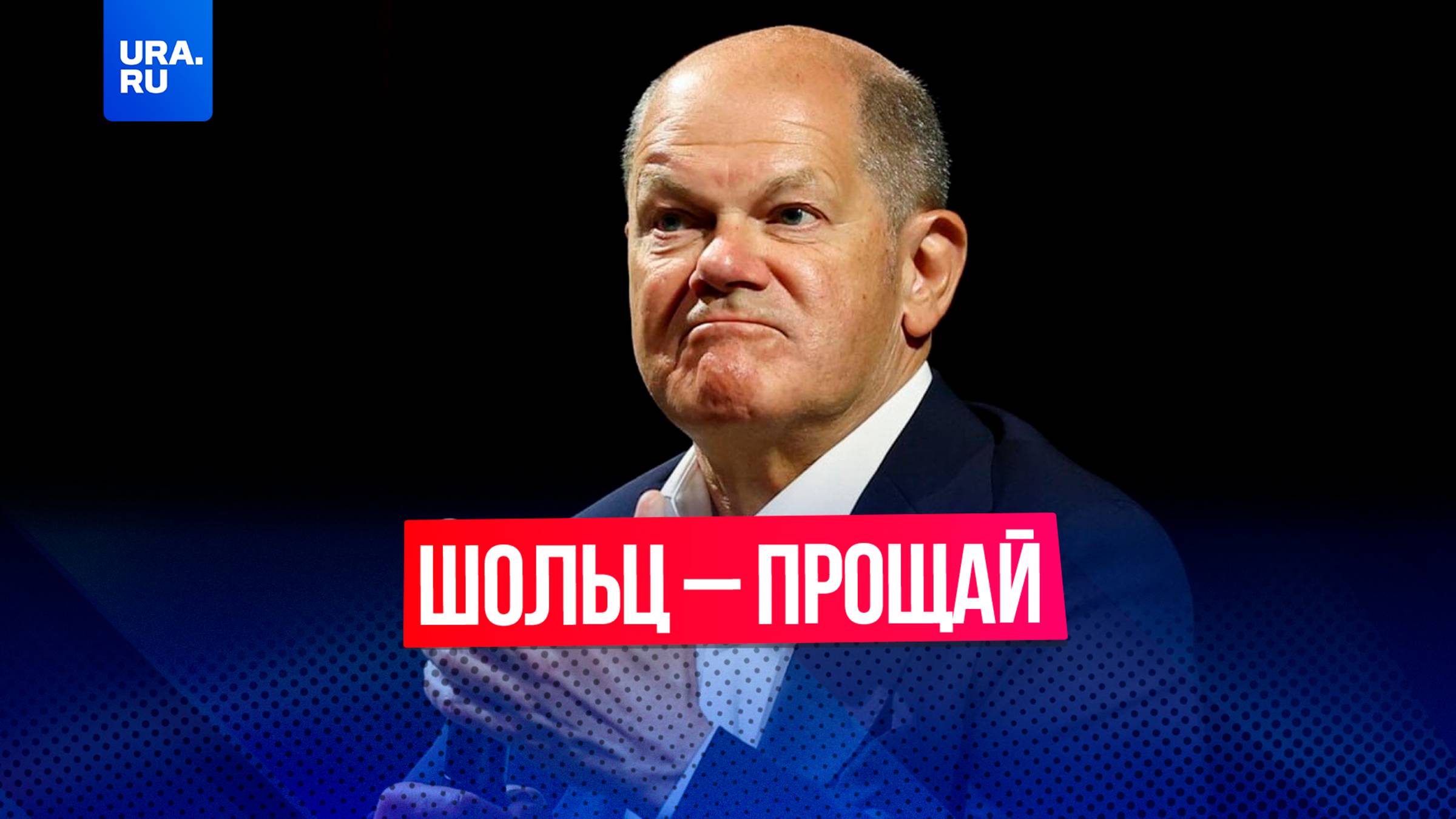 Шольц и его правительство отправлено в отставку: почему это важно для России?