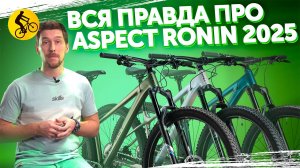 ВСЯ ПРАВДА ПРО ASPECT RONIN 2025. Горный велосипед для трейлов с нюансами?