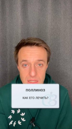 Как вылечить поллиноз?
