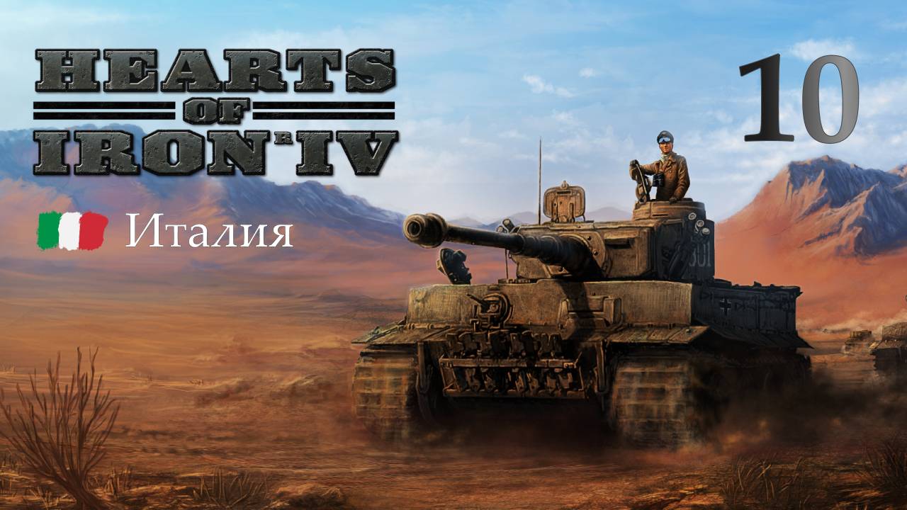 Историческая Италия  в Hearts of Iron 4 - Часть 10 - Потеря Африки