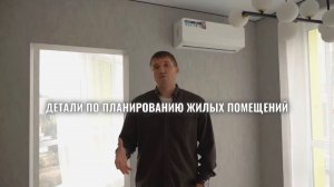 Детали по планированию жилых помещений.