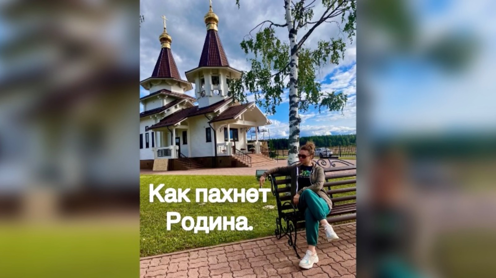 Как пахнет Родина. смотреть онлайн