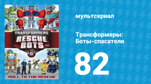 Трансформеры: Боты-спасатели 4 сезон 4 серия «Плюс один» (мультсериал, 2016)