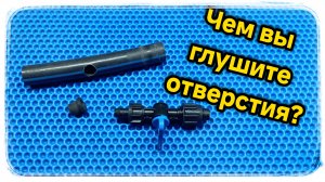 Так вот она какая заглушка для отверстий в ПНД трубе!