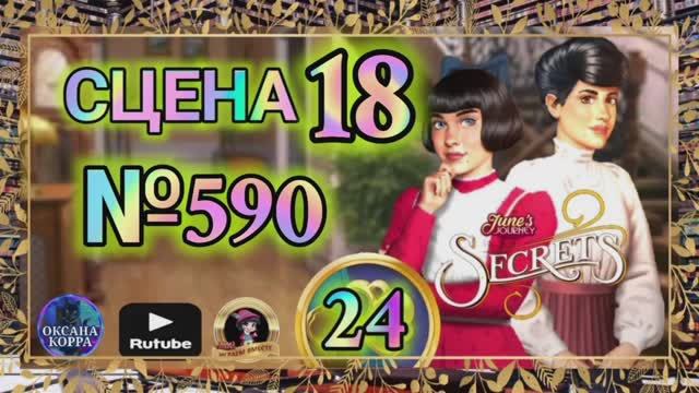 СЕКРЕТЫ 24.Сцена 18(590) June's journey.