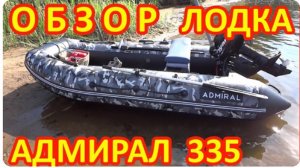 Обзор лодки Адмирал 335 с испытаниями на воде. Ходовые качества лодки.