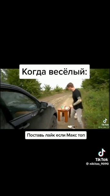 Макс грустный и веселый смотреть онлайн