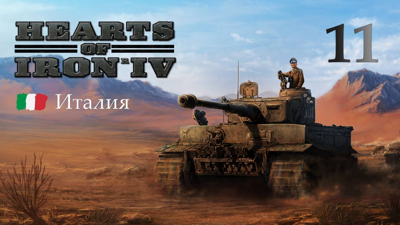 Историческая Италия  в Hearts of Iron 4 - Часть 11 - Свержение Муссолини [ФИНАЛ]