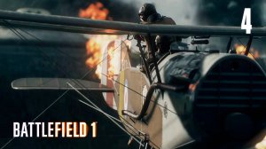 ВОТ КАК НУЖНО ЛЕТАТЬ! ► Прохождение Battlefield 1 #4