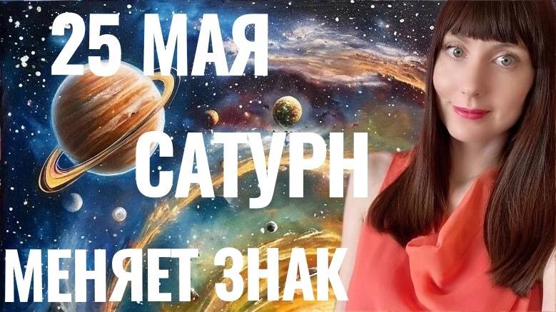 25 мая Сатурн меняет знак смотреть онлайн