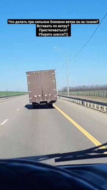 что делать при сильном боковом ветре на газели? #трасса #м4 #газель смотреть онлайн