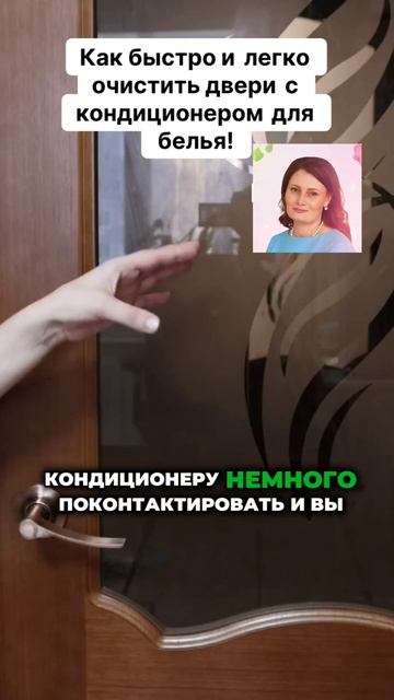 Как быстро и легко очистить двери кондиционером для белья! #кондиционер #двери #пыль #домохозяйка смотреть онлайн