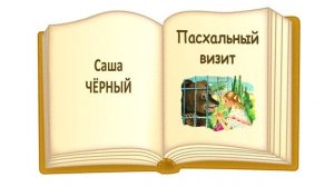 «Пасхальный визит» Саша Чёрный - Сказки на Пасху - Слушать