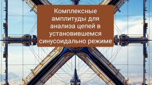 Комплексные амплитуды для анализа цепей в установившемся синусоидальном режиме